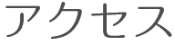 アクセス