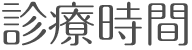 診療時間