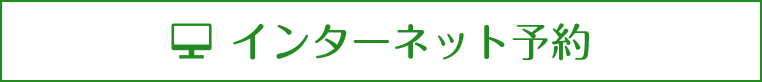 インターネット予約