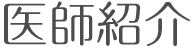 医師紹介