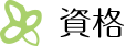 資格