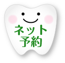 ネット予約