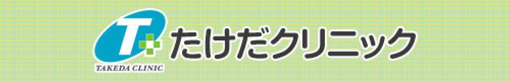 たけだクリニック