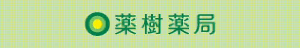 葉樹薬局