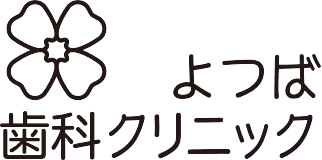 よつば歯科クリニック