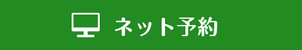 ネット予約