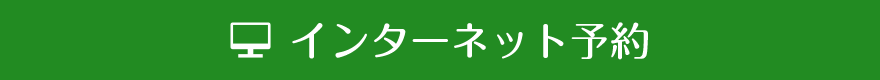 ネット予約