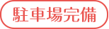 駐車場完備