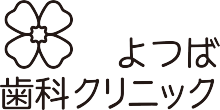 よつば歯科クリニック