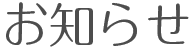 お知らせ