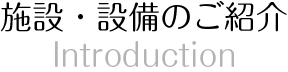 施設・設備のご紹介