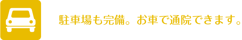 駐車場も完備。お車で通院できます。