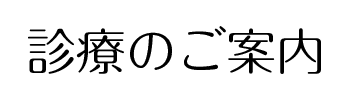 診療のご案内