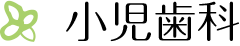 小児歯科